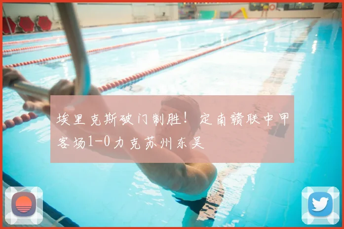 埃里克斯破门制胜!定南赣联中甲客场1-0力克苏州东吴