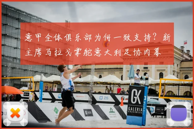 意甲全体俱乐部为何一致支持?新主席马拉戈掌舵意大利足协内幕