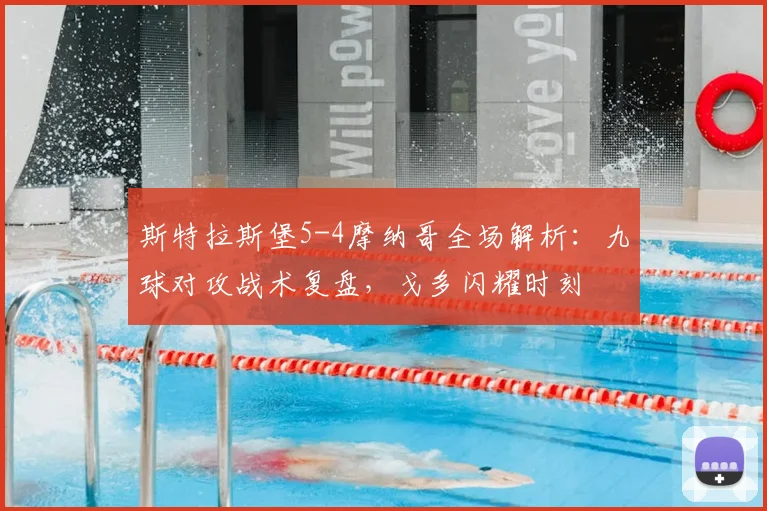 斯特拉斯堡5-4摩纳哥全场解析:九球对攻战术复盘,戈多闪耀时刻