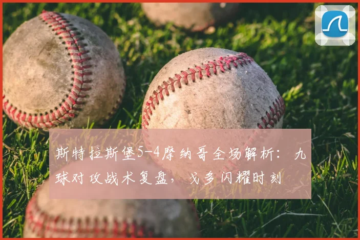 斯特拉斯堡5-4摩纳哥全场解析：九球对攻战术复盘，戈多闪耀时刻